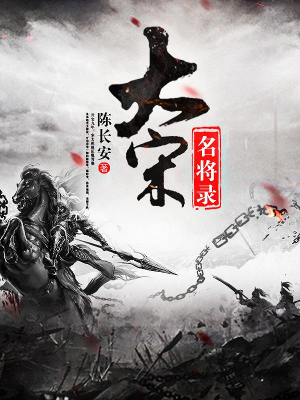 大宋名臣录425