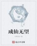 成仙知乎