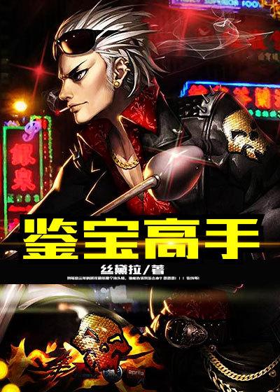 鉴宝高手 北堂墨
