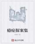 诊断癔症
