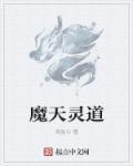 天魔道教