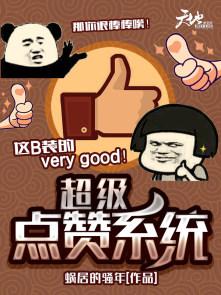 点赞系统怎么设计