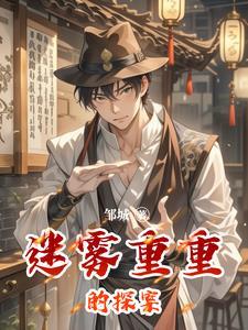 迷雾重重电视剧吓死了
