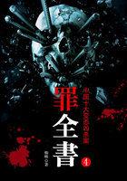 罪全书4 蜘蛛