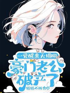 豪门老公破产后新阅文