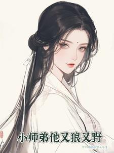 小师弟太难了