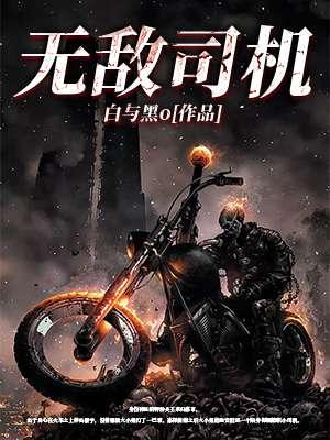 无敌的汽车