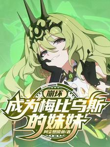 崩坏3梅比乌斯怎么样