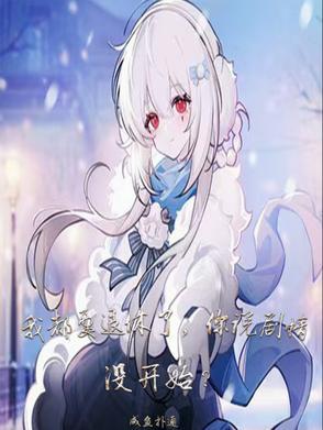 都退后我要开始装b了歌