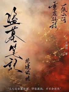 盗墓笔记续终极秘境