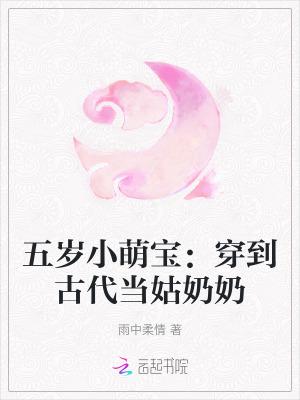 五岁小女孩穿越古代好几个丈夫的