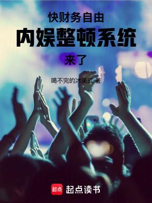 内娱整顿系统来了笔趣阁