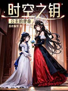 时间公主套装