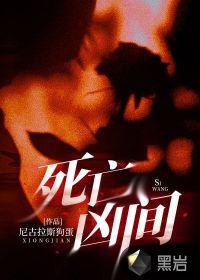 死亡凶间和我只卖凶宅有什么联系