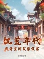 穿越饥荒空间