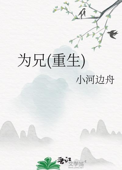 为兄重生小河边全文免费阅读