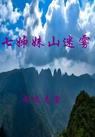 七姊妹