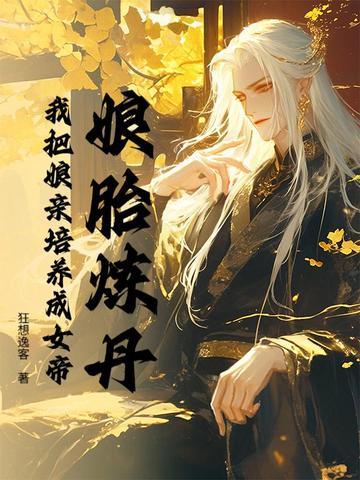 娘胎里修炼到神级