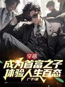 穿越成首富儿子