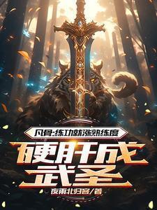 废柴崛起的玄幻