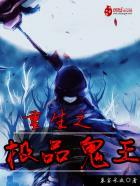 重生之极品王爷txt