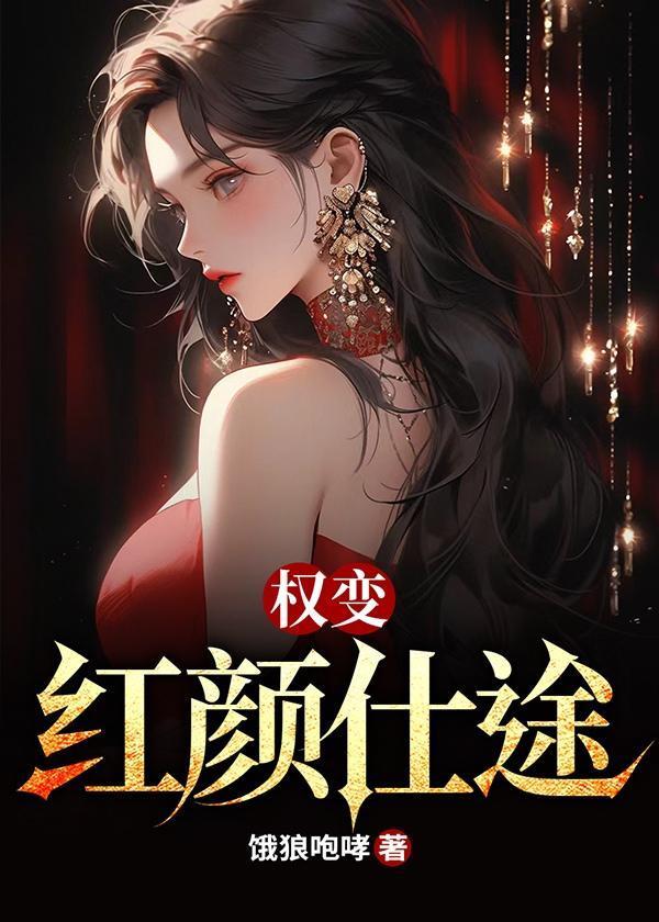 权力红颜免费阅读全文