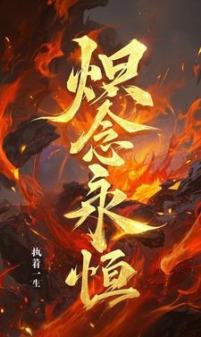 念永恒动漫免费