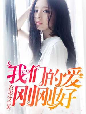 我们的爱情刚刚好免费阅读
