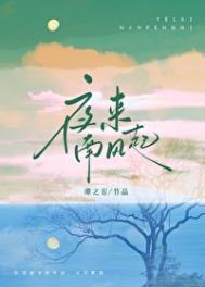 白居易夜来南风起
