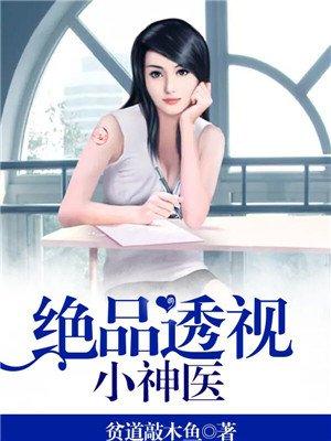 绝品神医透视眼