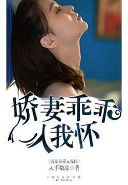 娇妻乖乖入怀