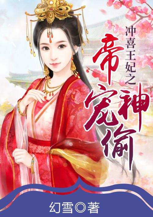 冲喜王妃邪王逆天宠