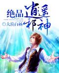 绝品逍遥神医免费阅读
