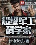超级军工科技系统