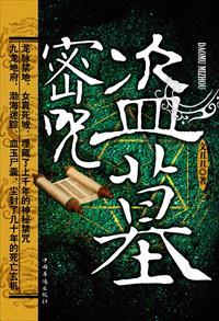 解密盗墓