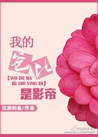 我的爸爸是影帝全文阅读