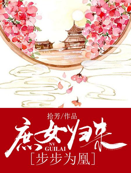 庶女凰途免费全文