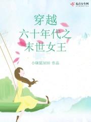 穿越六十年代末世女王