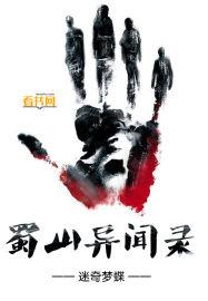 蜀山正传-九州异闻录
