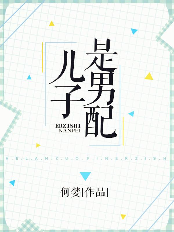 儿子是男配by何婪