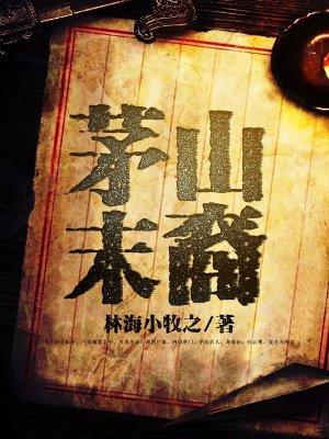 茅山后裔真的假的