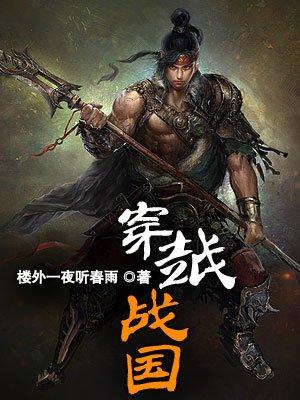 穿越到战国的