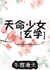 天命少女玄学无防盗
