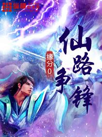 仙路争锋之混沌开天