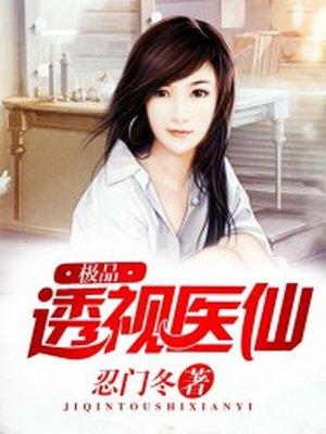 极品透视医圣完结了吗?
