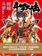 斗罗大陆4终极斗罗大陆TXT