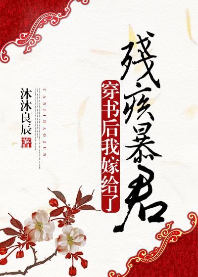 穿书后我嫁给了残疾暴君阅读