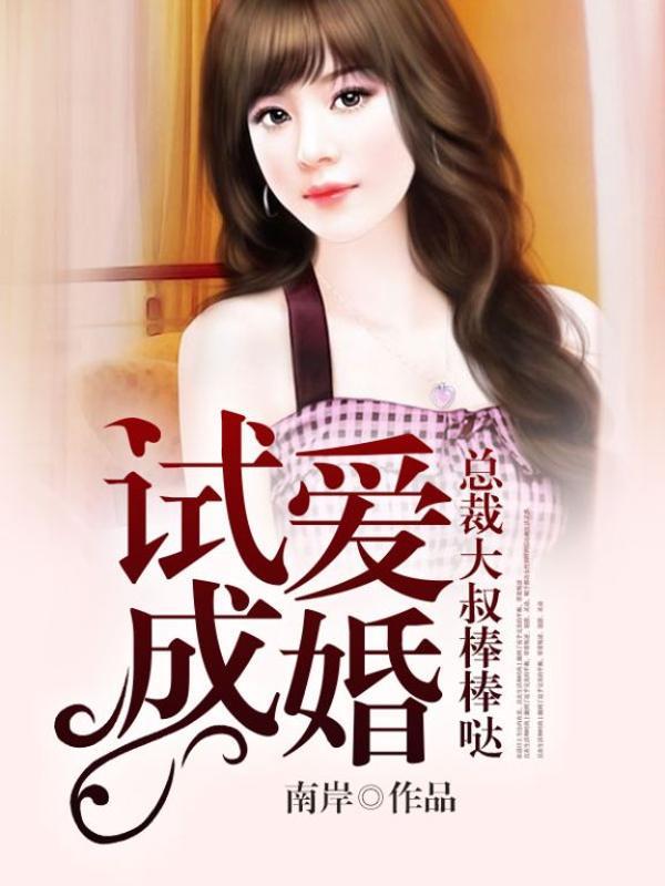 试爱成婚总裁大叔棒棒哒 南岸