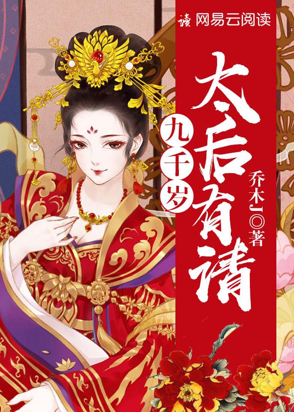 九千岁请自重