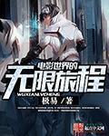 电影世界的无限战争笔趣阁
